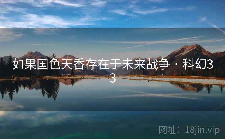 如果国色天香存在于未来战争 · 科幻33