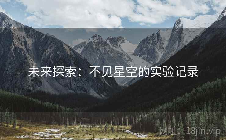 未来探索：不见星空的实验记录