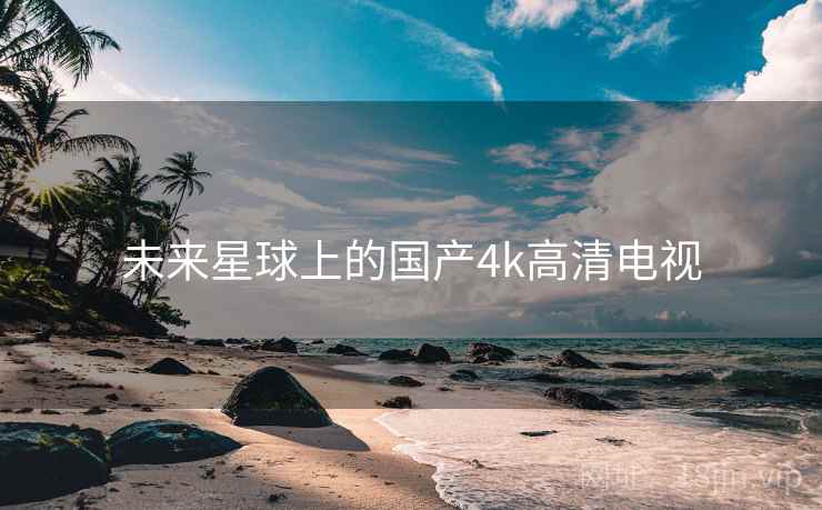 未来星球上的国产4k高清电视