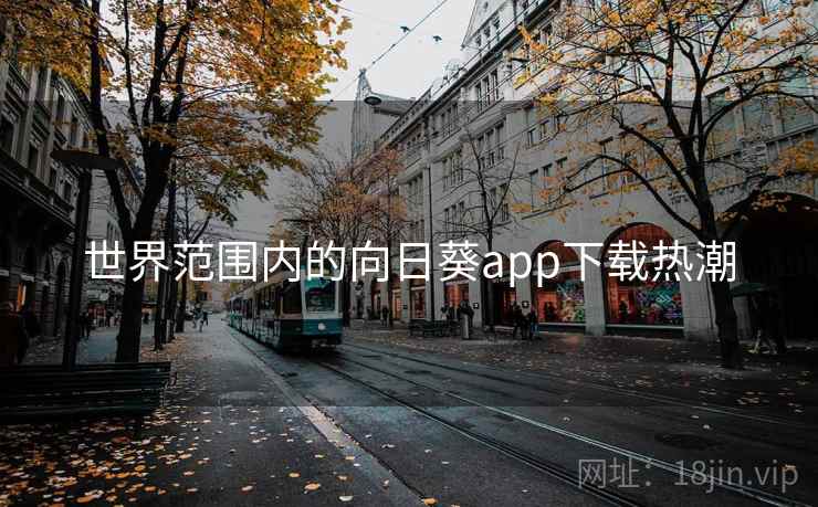 世界范围内的向日葵app下载热潮